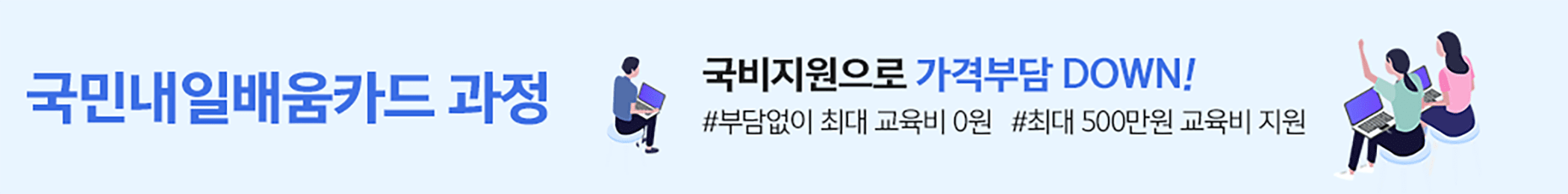 국민내일배움카드 과정 국비지원으로 가격부담 DOWN! 부담없이 최대 교육비 0원 최대 500만원 교육비 지원
