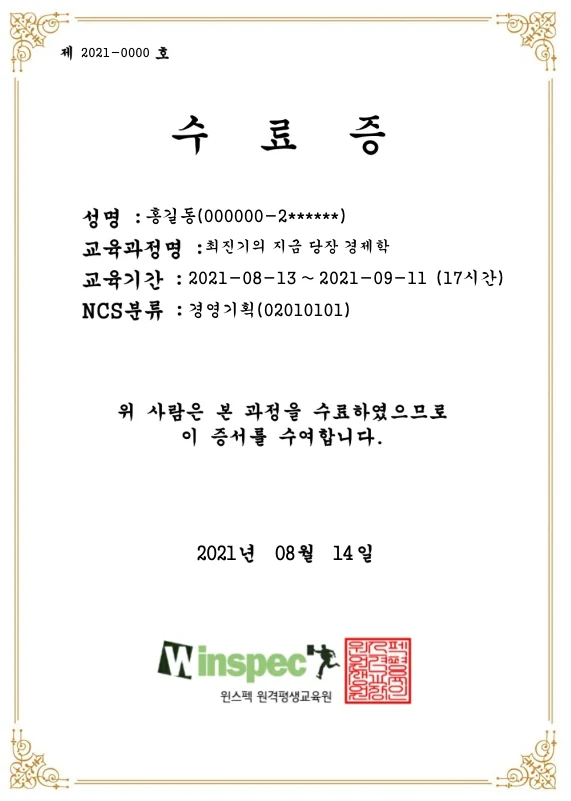 NCS 직무분류코드와 이수시간이 표기된 수료증 예시