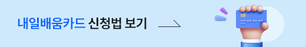 내일배움카드 신청법 보기