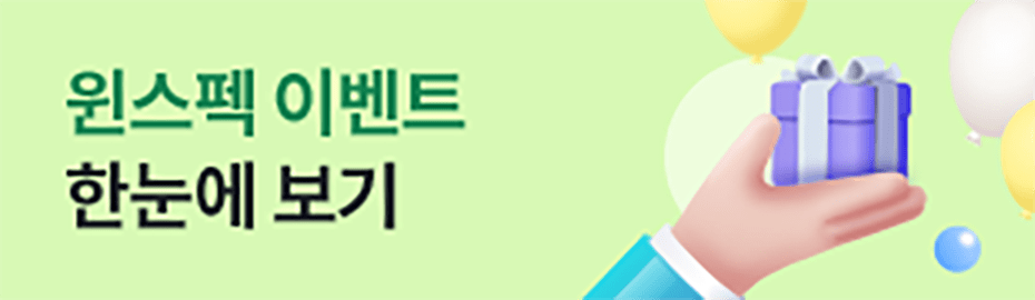 윈스펙 이벤트 한눈에 보기